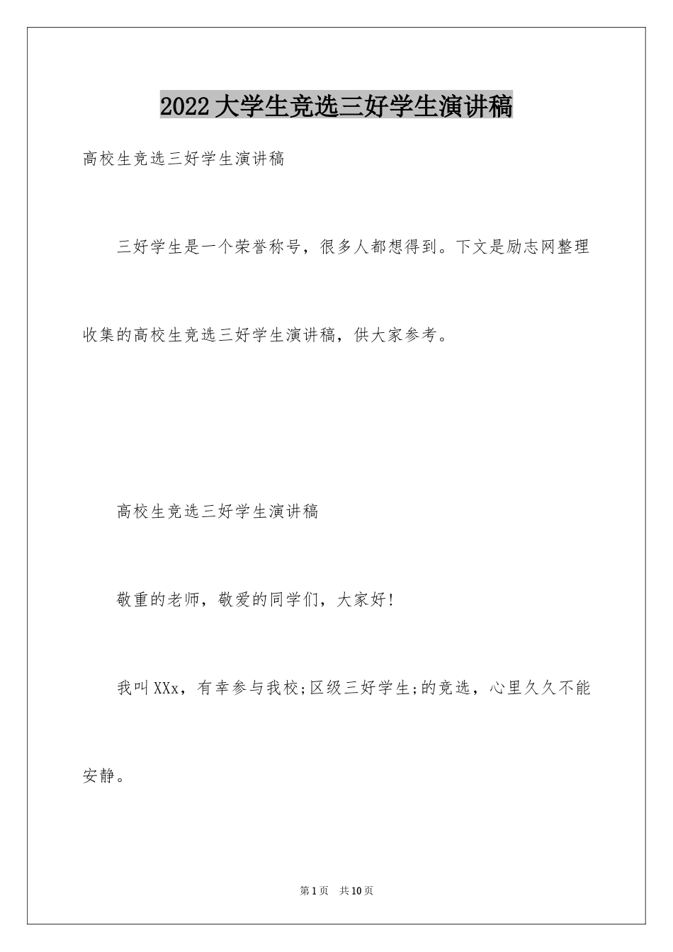 2024大学生竞选三好学生演讲稿_第1页