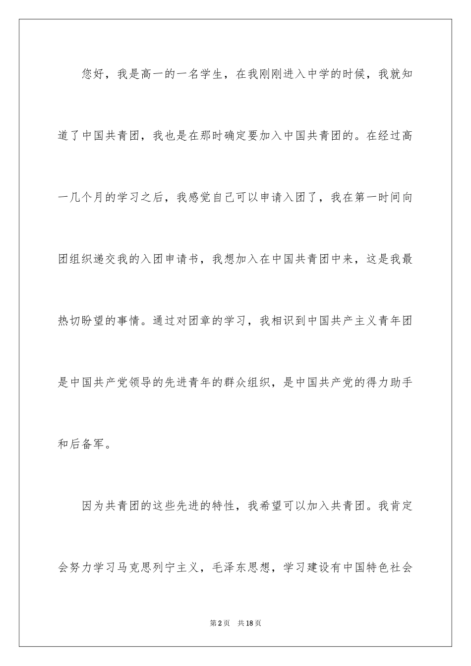 2024优秀高一学生入团申请书_6_第2页