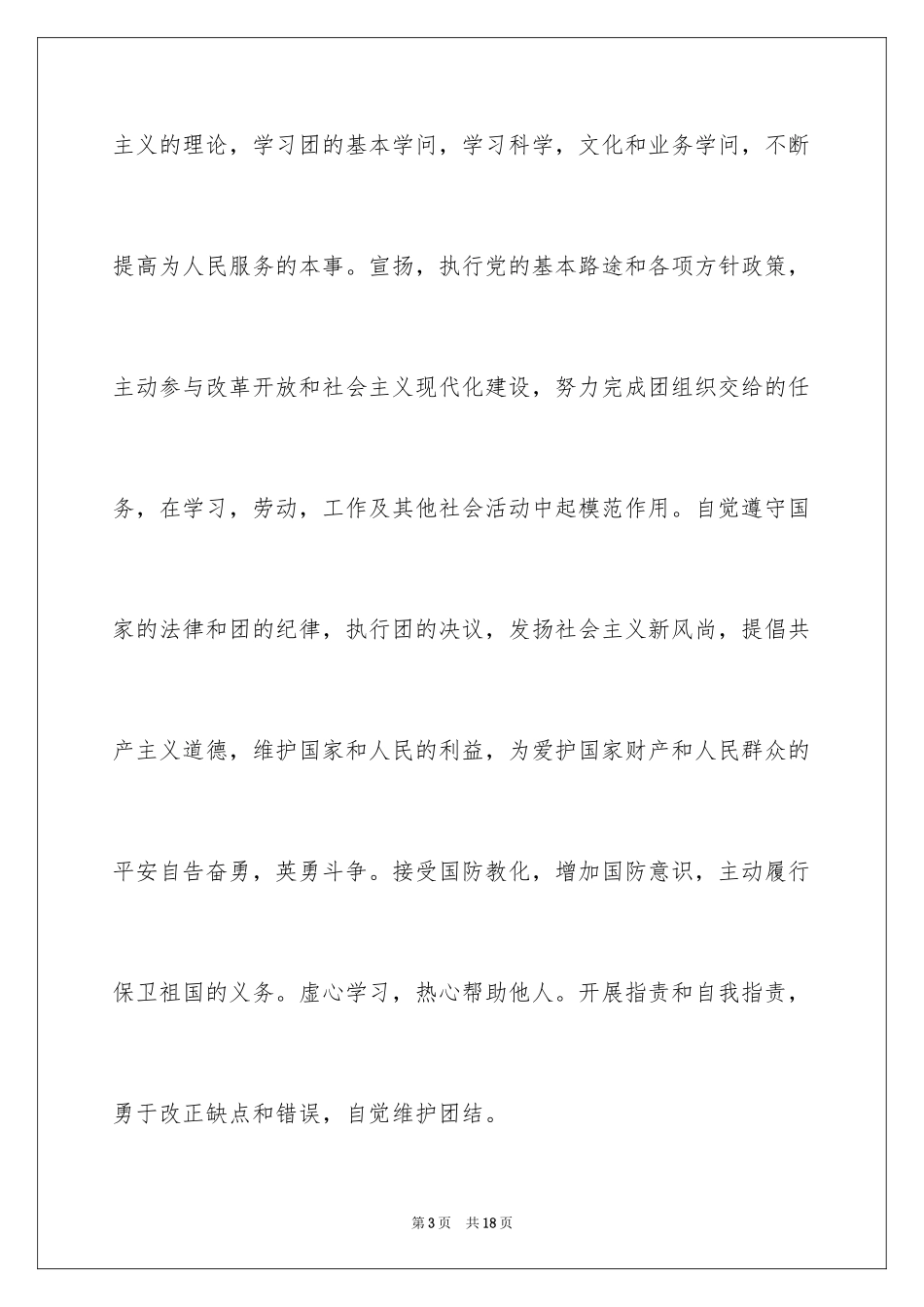 2024优秀高一学生入团申请书_6_第3页