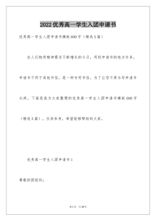 2024优秀高一学生入团申请书_6