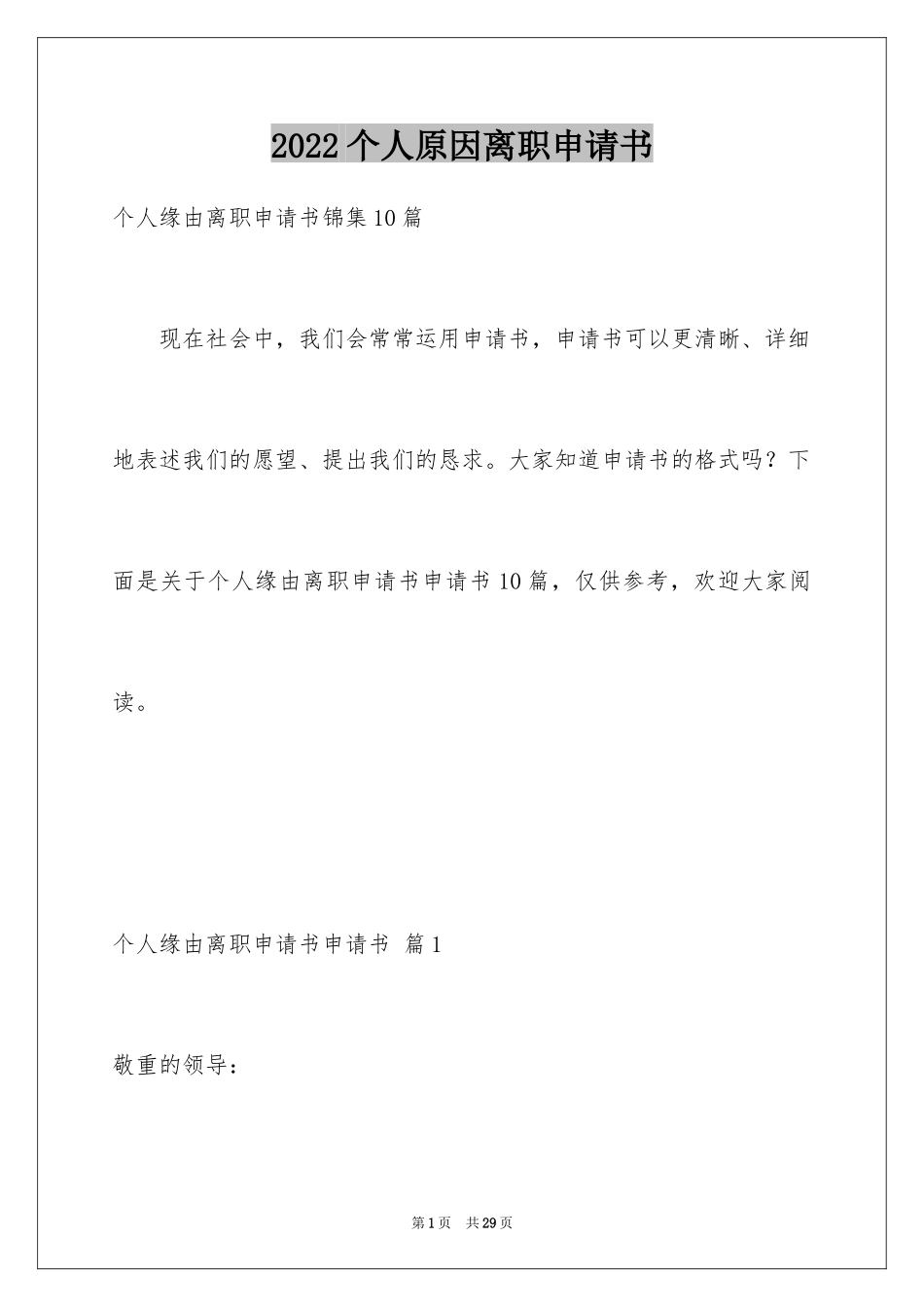 2024个人原因离职申请书_18_第1页