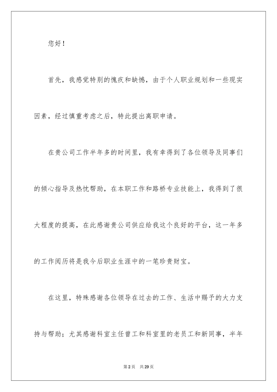 2024个人原因离职申请书_18_第2页