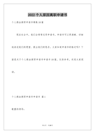 2024个人原因离职申请书_18