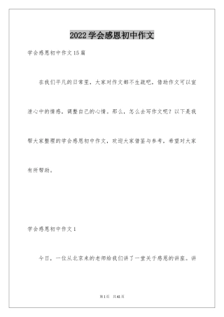 2024学会感恩初中作文_11