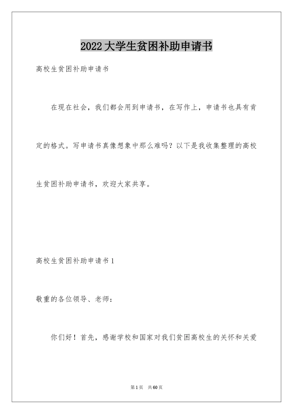 2024大学生贫困补助申请书_11_第1页