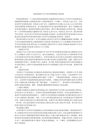 浅论影响高中女生体育课创新能力的因素