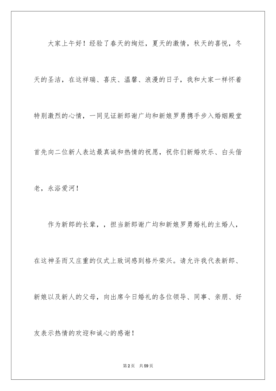 2024婚礼主婚人发言稿_6_第2页