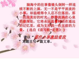 《那件小事激励着我》