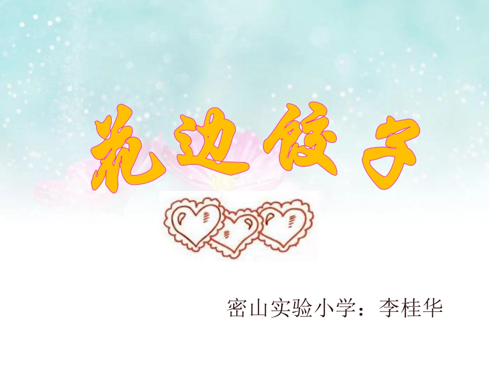 《花边饺子》教学课件（简要参考）_第1页