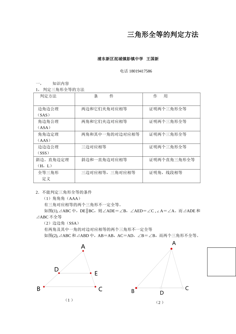 三角形全等的判定方法_第1页