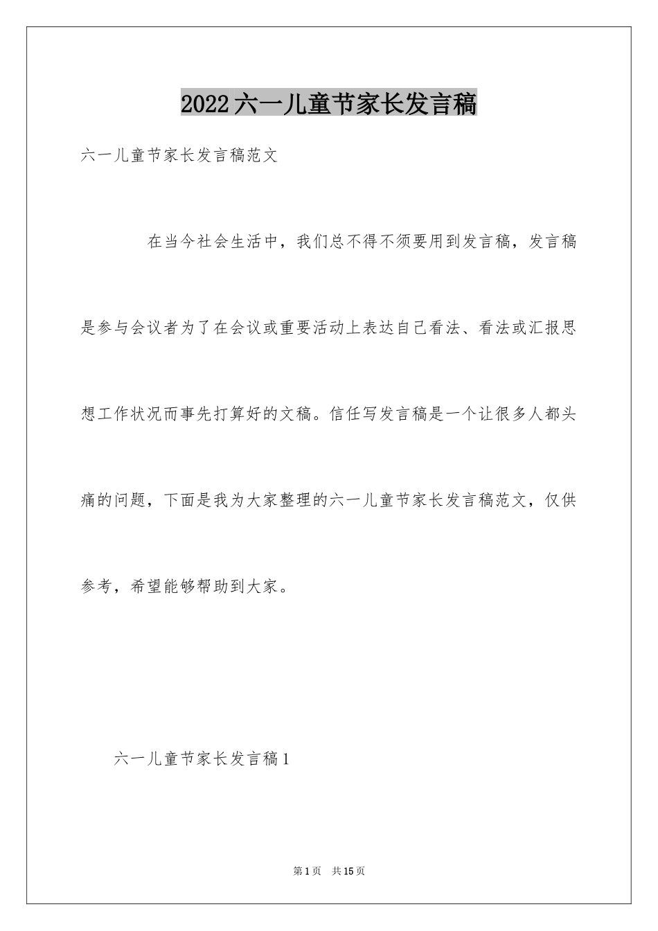 2024六一儿童节家长发言稿_2_第1页