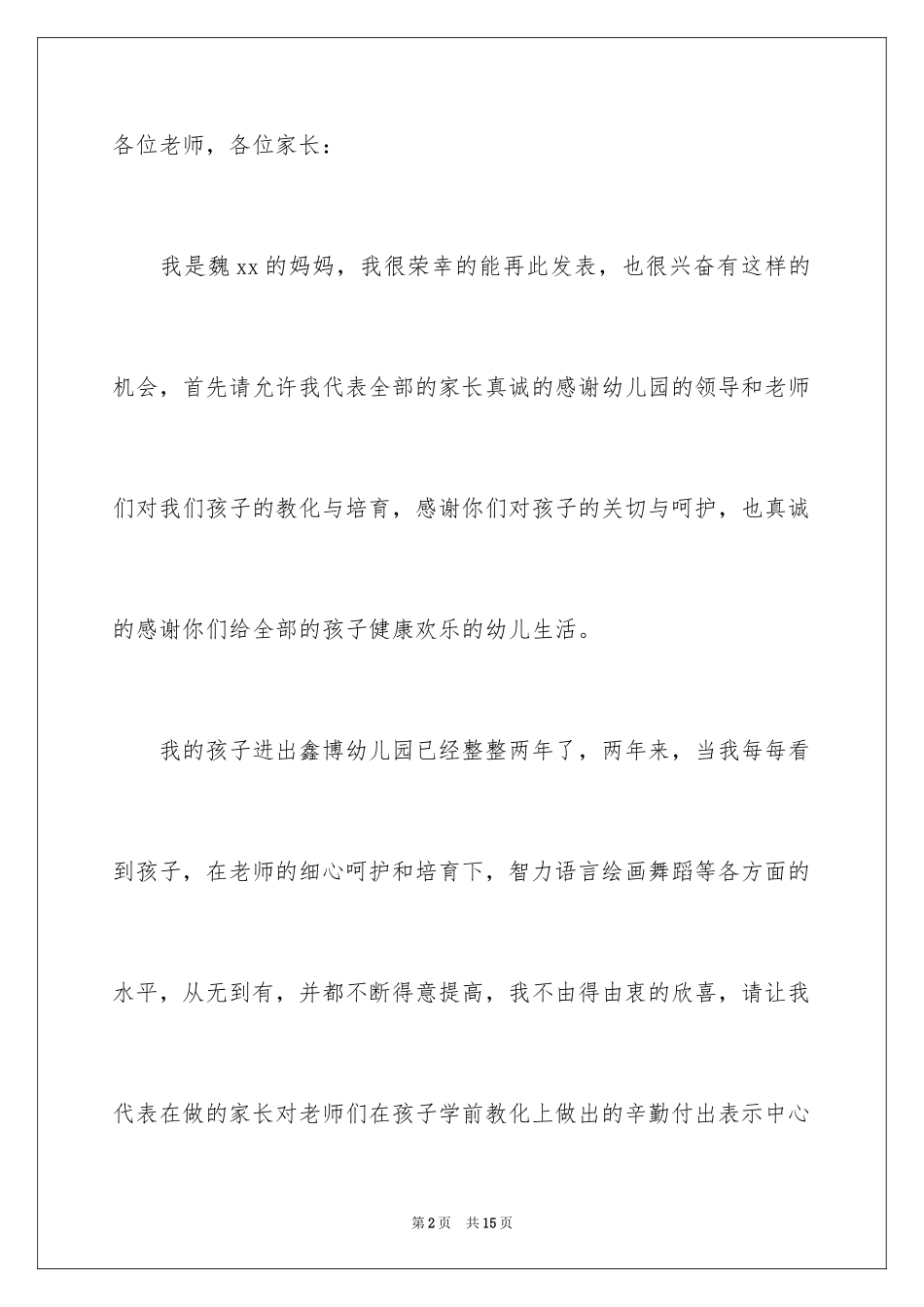 2024六一儿童节家长发言稿_2_第2页