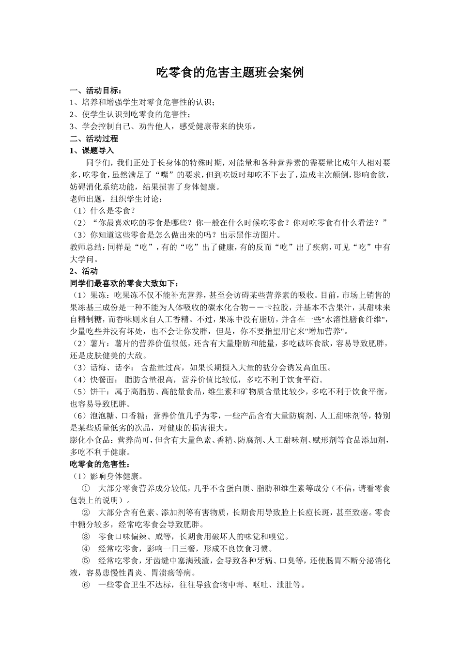 吃零食的危害班会教案_第1页