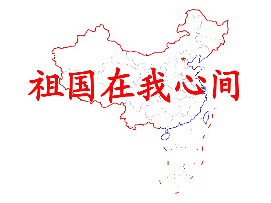 祖国在我心间(课件)_第1页