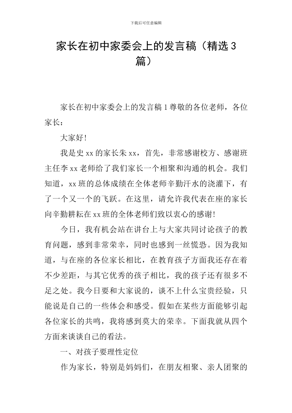 家长在初中家委会上的发言稿_第1页