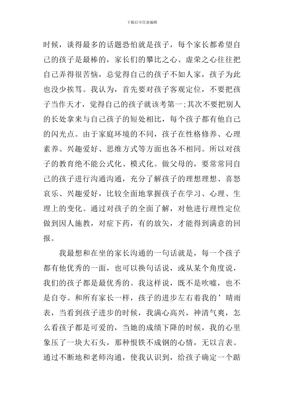 家长在初中家委会上的发言稿_第2页