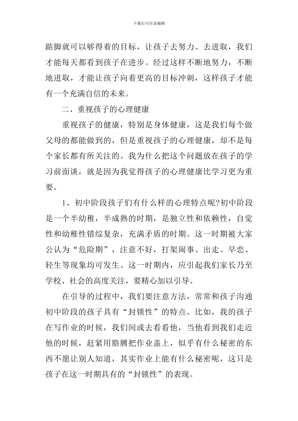 家长在初中家委会上的发言稿_第3页