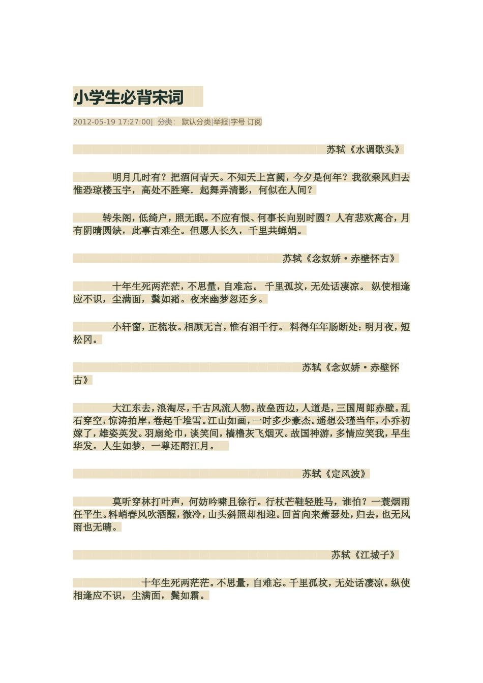 小学生必背宋词_第1页