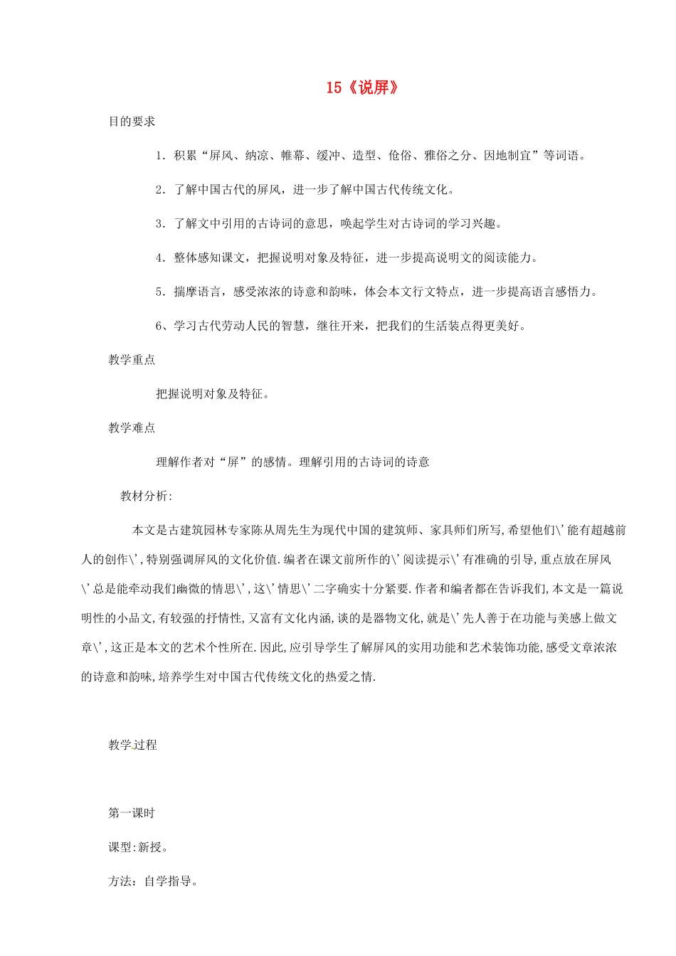 河南省安阳市第六十三中学八年级语文上册 15《说屏》教案 新人教版_第1页