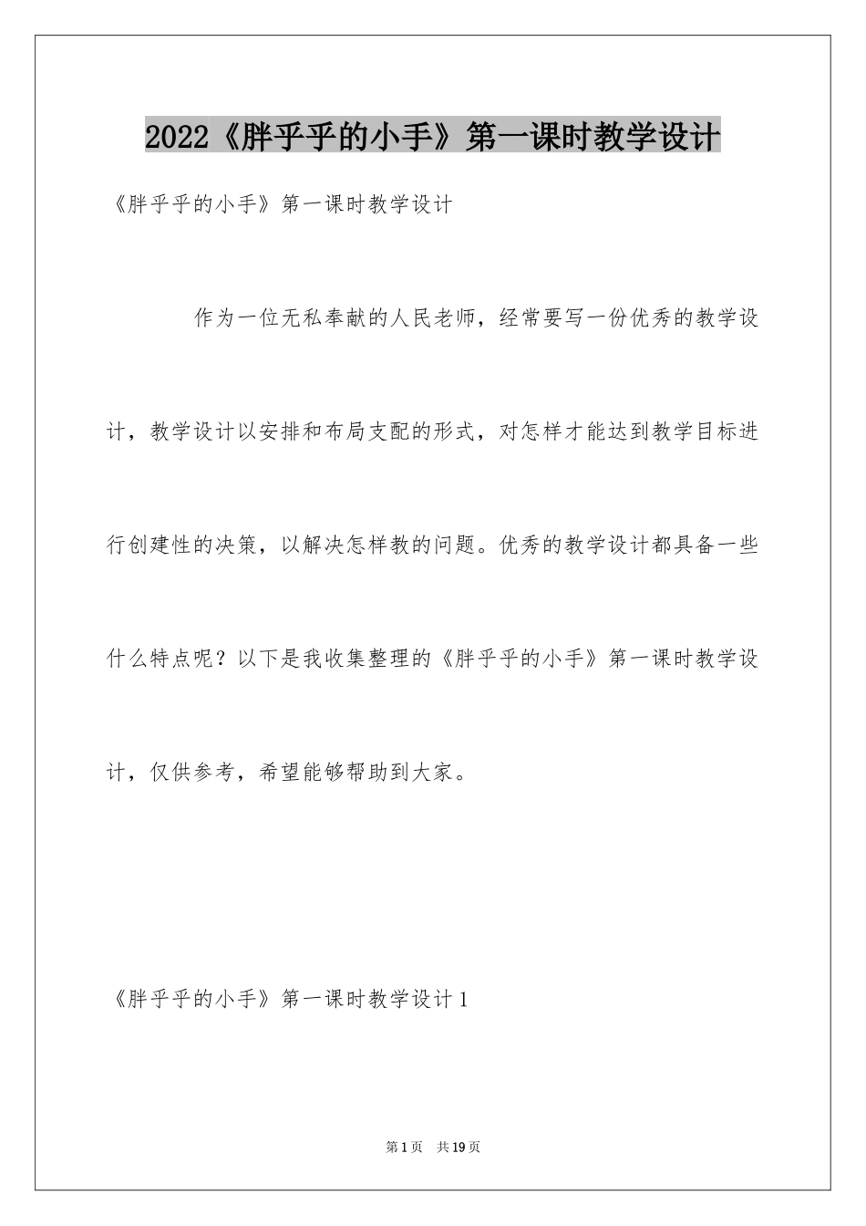 2024《胖乎乎的小手》第一课时教学设计_第1页