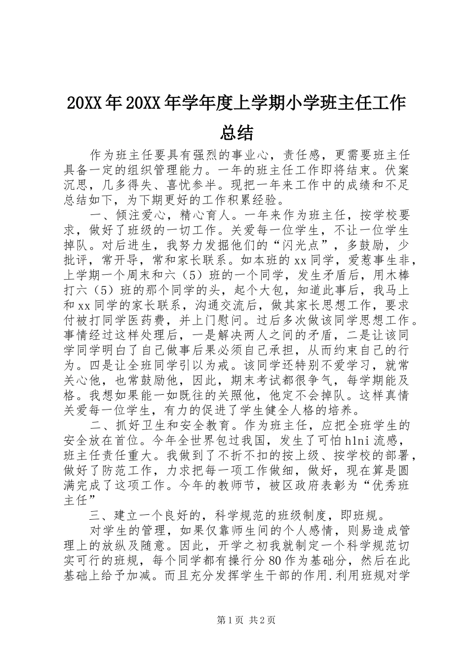 20XX年20XX年学年度上学期小学班主任工作总结_第1页