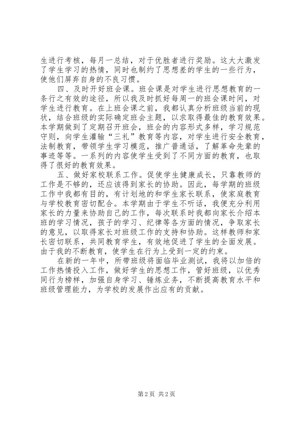 20XX年20XX年学年度上学期小学班主任工作总结_第2页