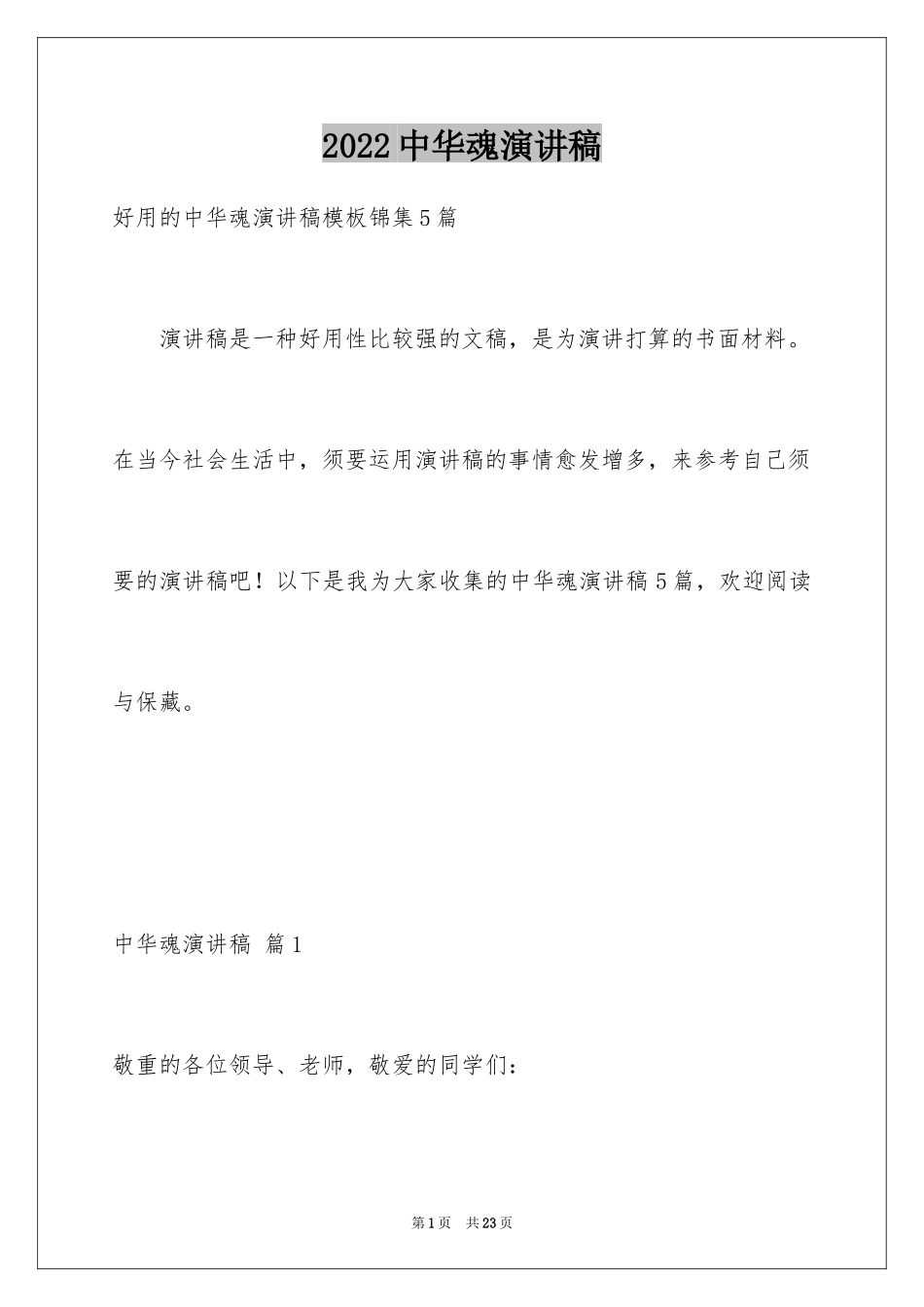 2024中华魂演讲稿_589_第1页