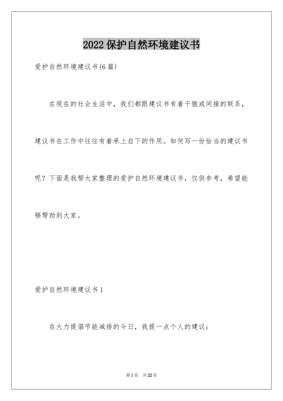 2024保护自然环境建议书_1_第1页