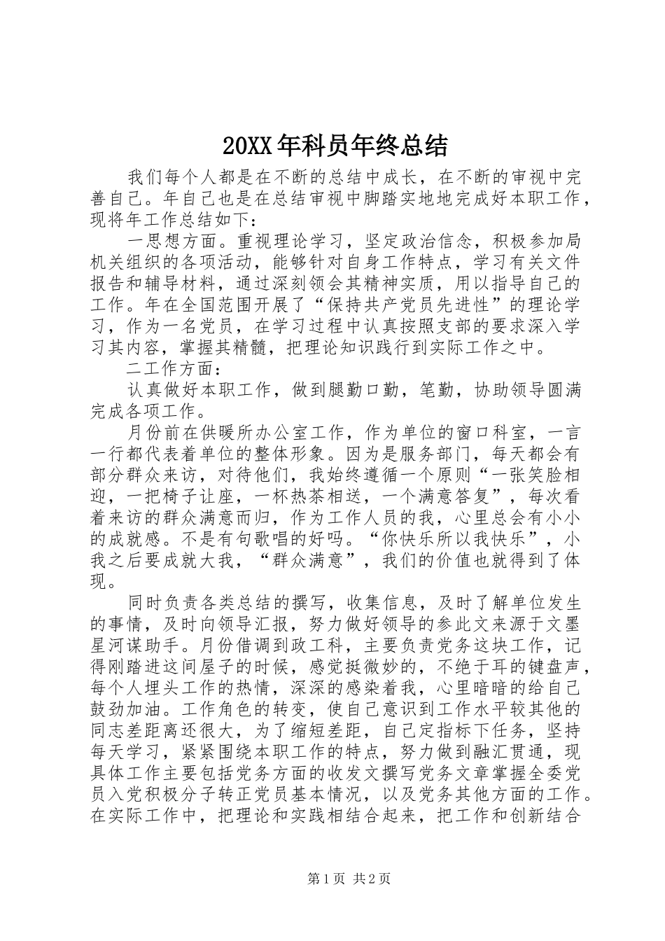20XX年科员年终总结_第1页