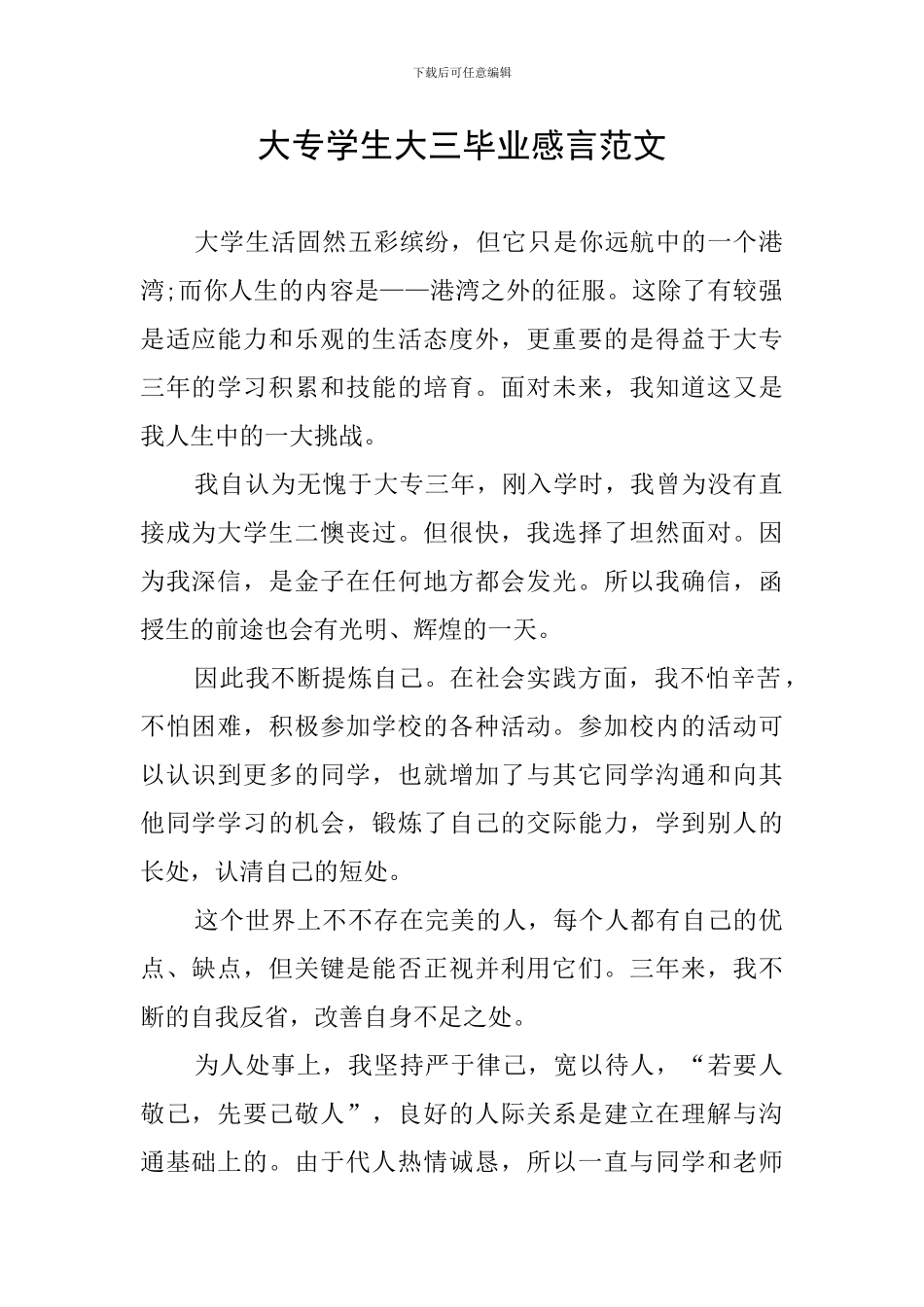 大专学生大三毕业感言范文_第1页