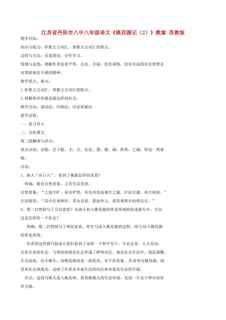 江苏省丹阳市八中八年级语文《桃花源记（2）》教案 苏教版_第1页