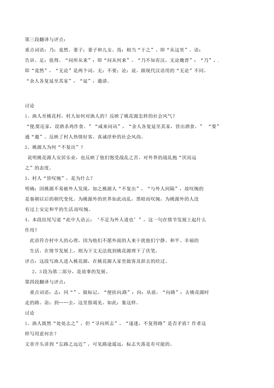 江苏省丹阳市八中八年级语文《桃花源记（2）》教案 苏教版_第2页
