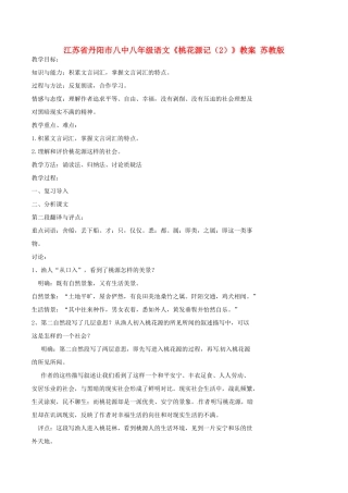 江苏省丹阳市八中八年级语文《桃花源记（2）》教案 苏教版