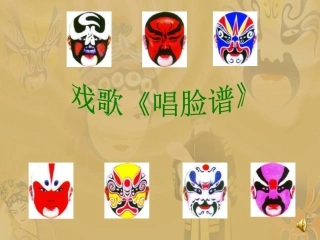 《唱脸谱》课件(1)