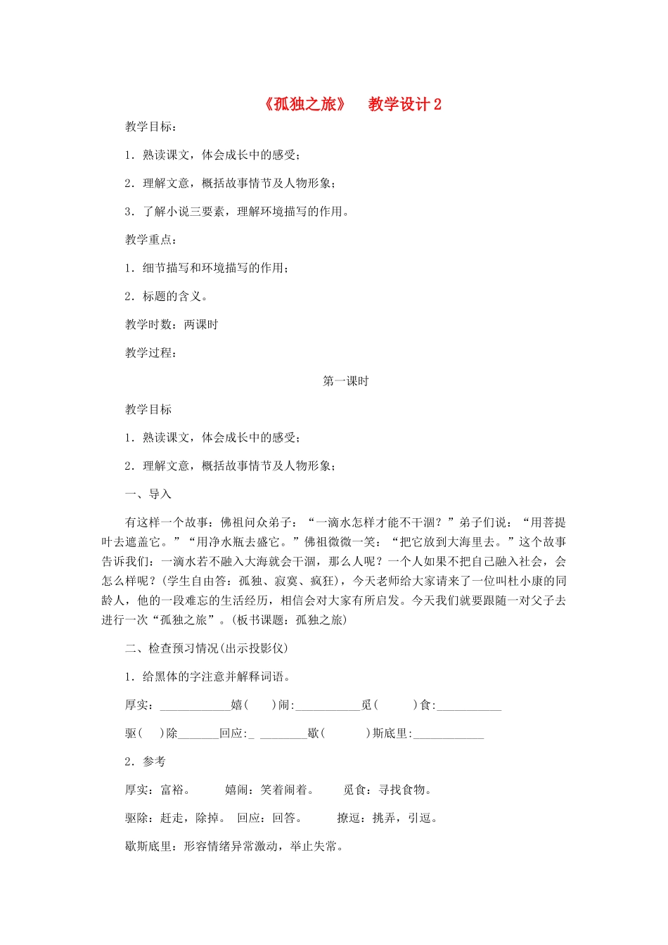 九年级语文上册 《孤独之旅》教学设计2 人教新课标版_第1页