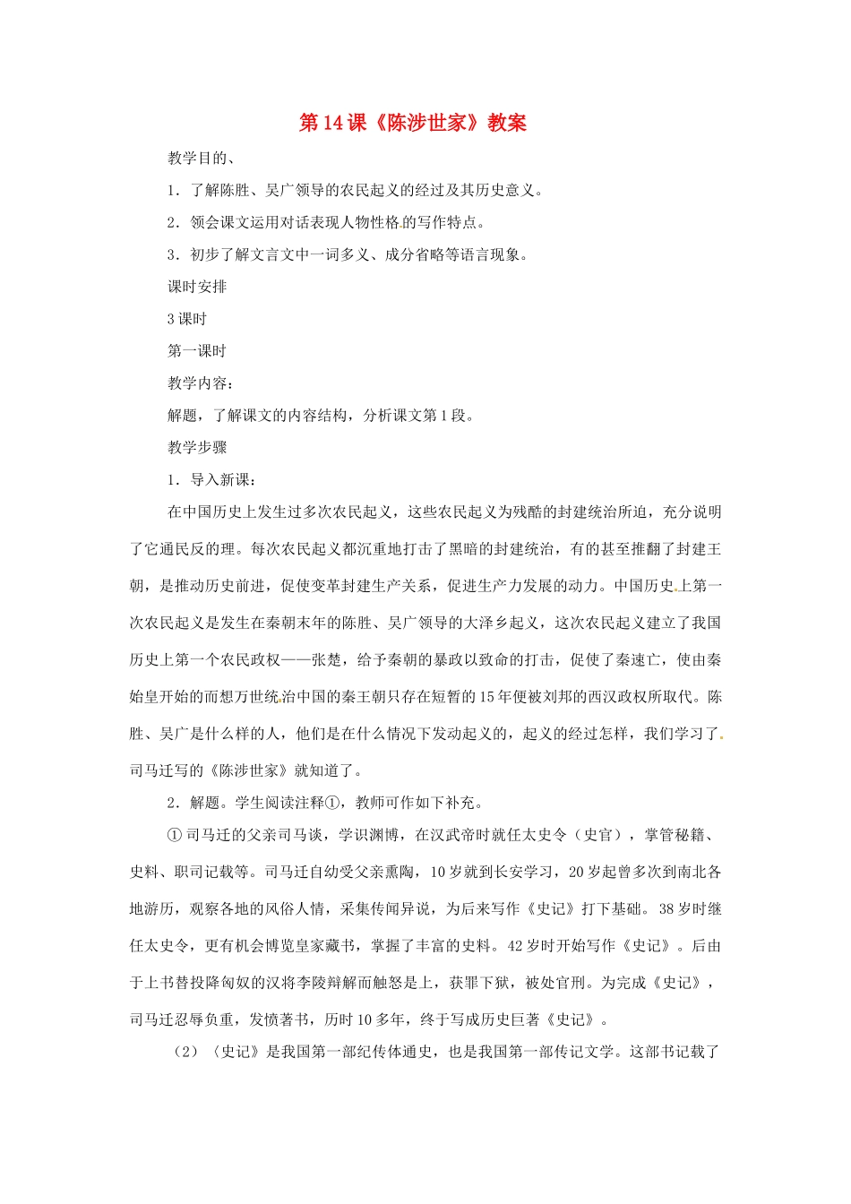 九年级语文上册 第14课《陈涉起义》教案 冀教版_第1页