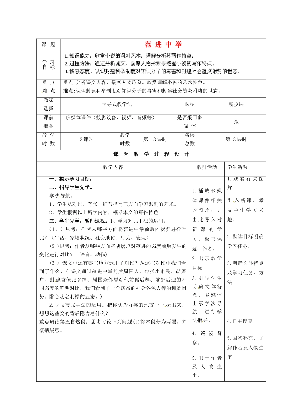 甘肃省酒泉市瓜州二中九年级语文下册 第一单元 1《范进中举》第三课时教案 北师大版_第1页