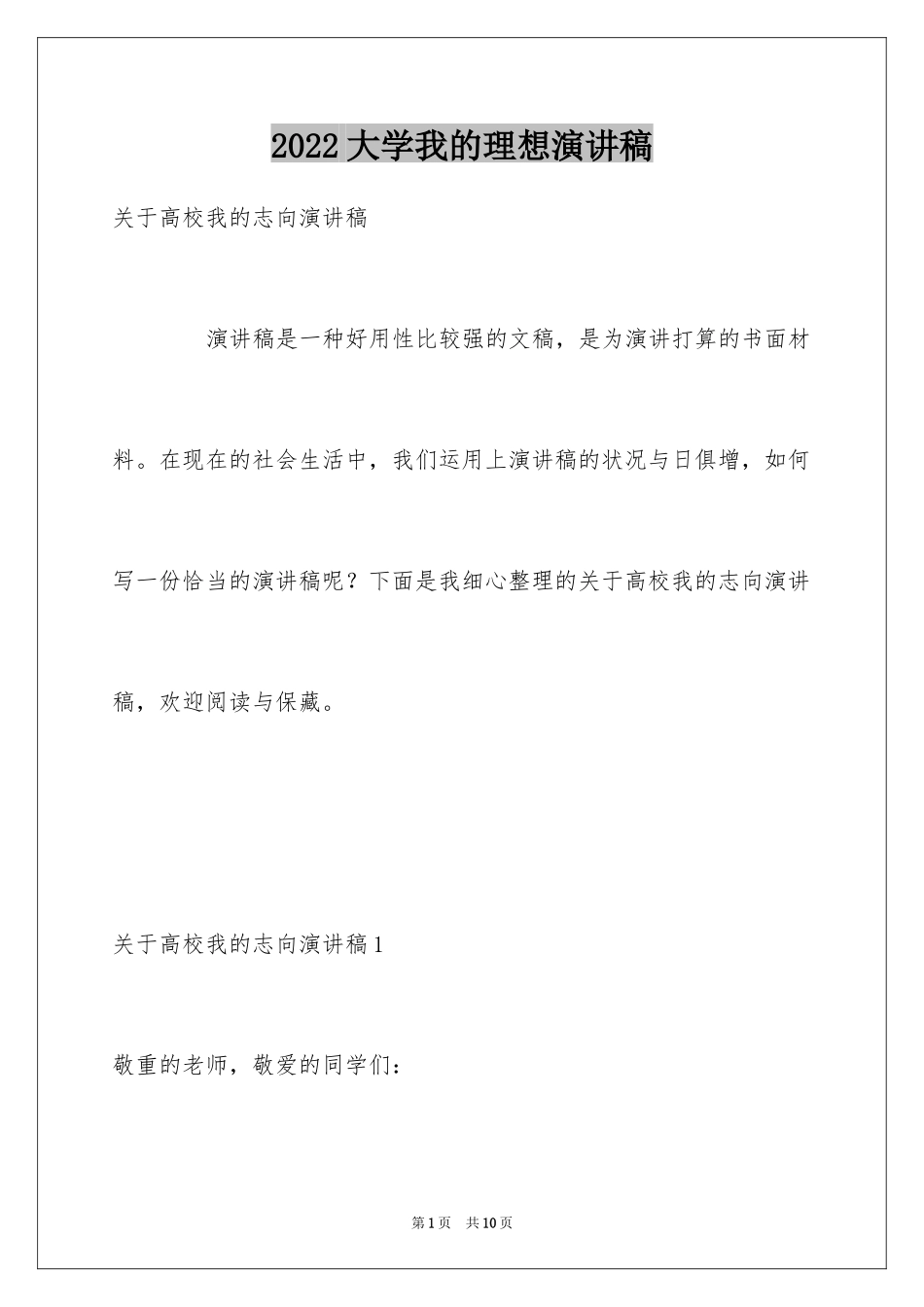 2024大学我的理想演讲稿_第1页