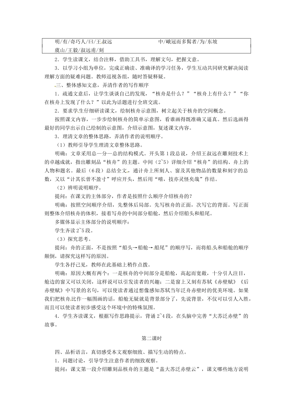 四川省宜宾市南溪二中八年级语文上册 23. 核舟记教案 新人教版_第2页