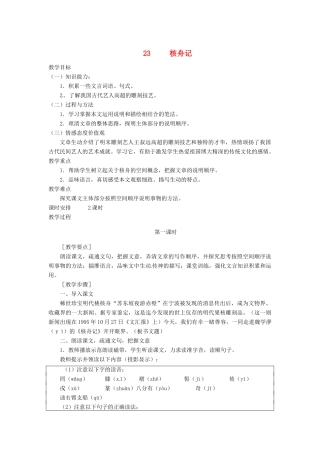 四川省宜宾市南溪二中八年级语文上册 23. 核舟记教案 新人教版