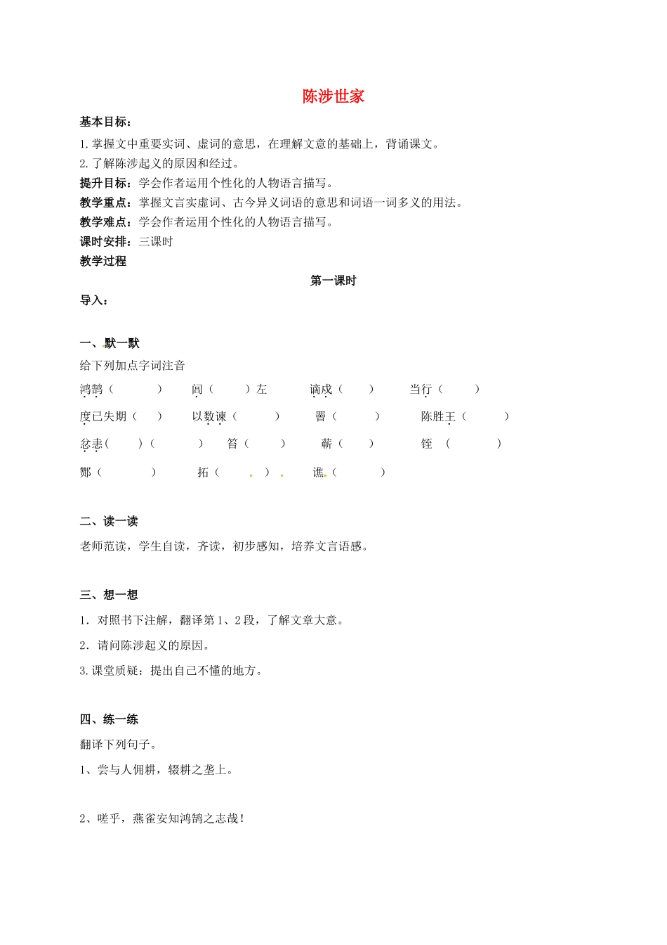 九年级语文上册 第16课《陈涉世家》教案 苏教版-苏教版初中九年级上册语文教案_第1页