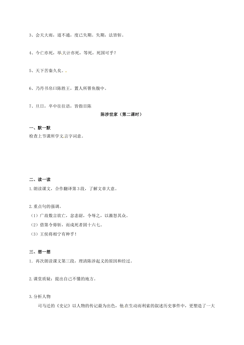 九年级语文上册 第16课《陈涉世家》教案 苏教版-苏教版初中九年级上册语文教案_第2页