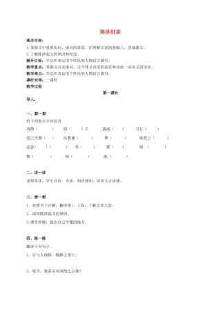 九年级语文上册 第16课《陈涉世家》教案 苏教版-苏教版初中九年级上册语文教案