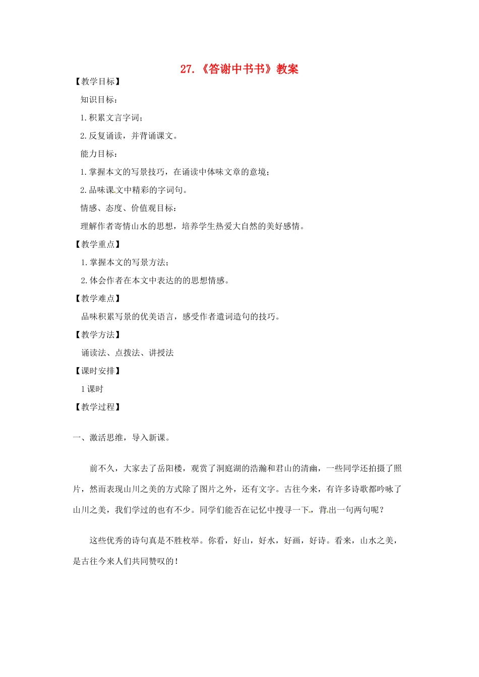 湖南省广益实验中学八年级语文《答谢中书书》教案_第1页