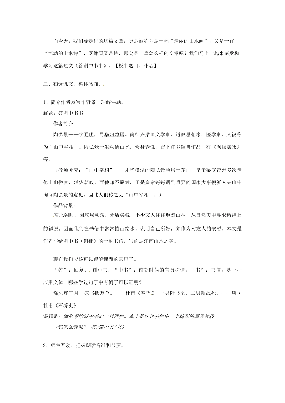 湖南省广益实验中学八年级语文《答谢中书书》教案_第2页