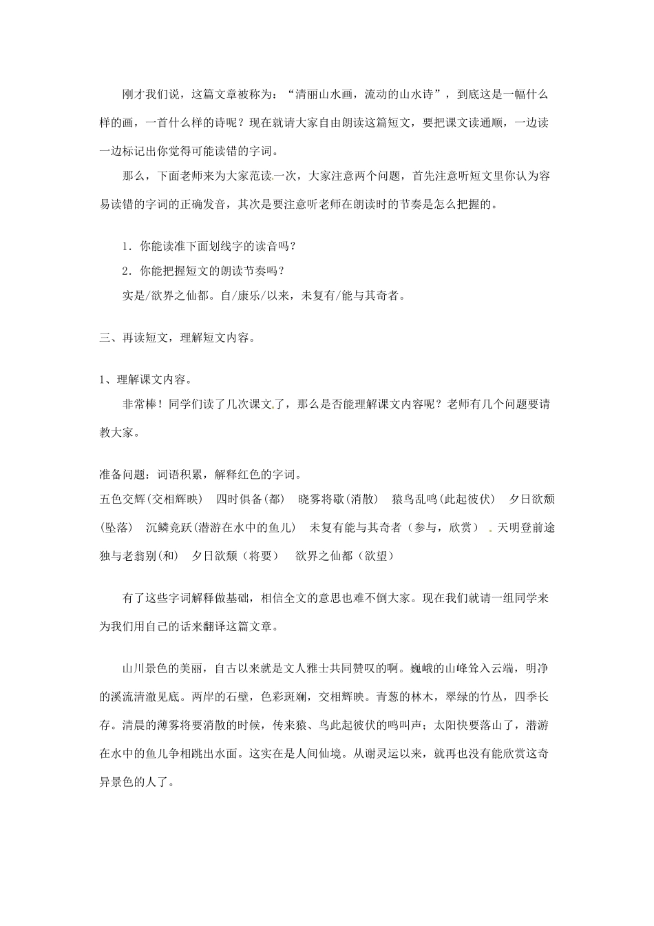 湖南省广益实验中学八年级语文《答谢中书书》教案_第3页