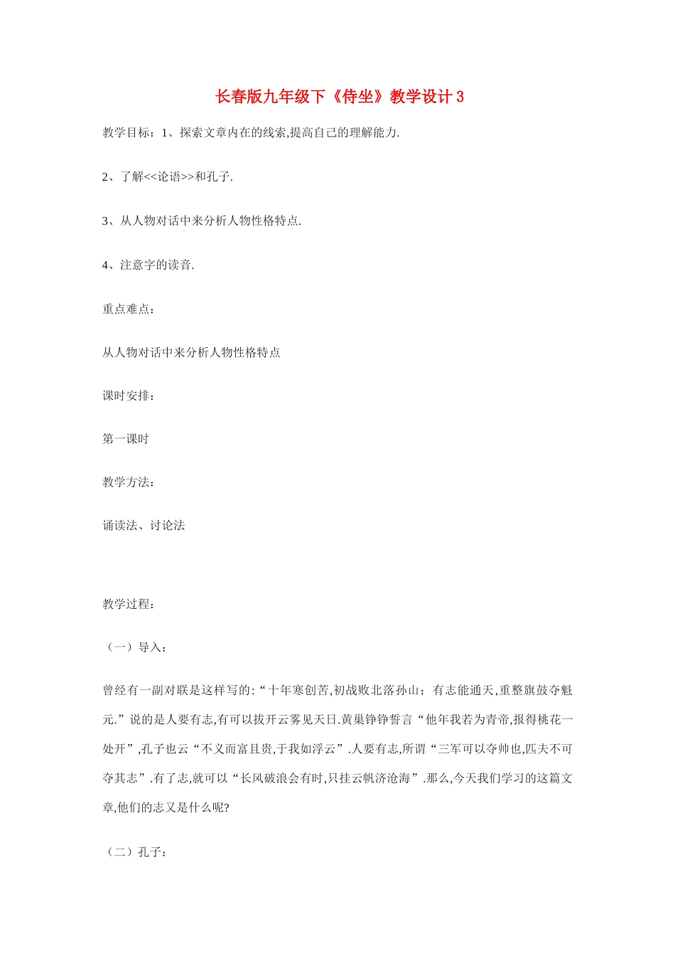 九年级语文下《侍坐》教学设计3长春版_第1页