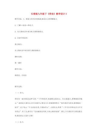 九年级语文下《侍坐》教学设计3长春版