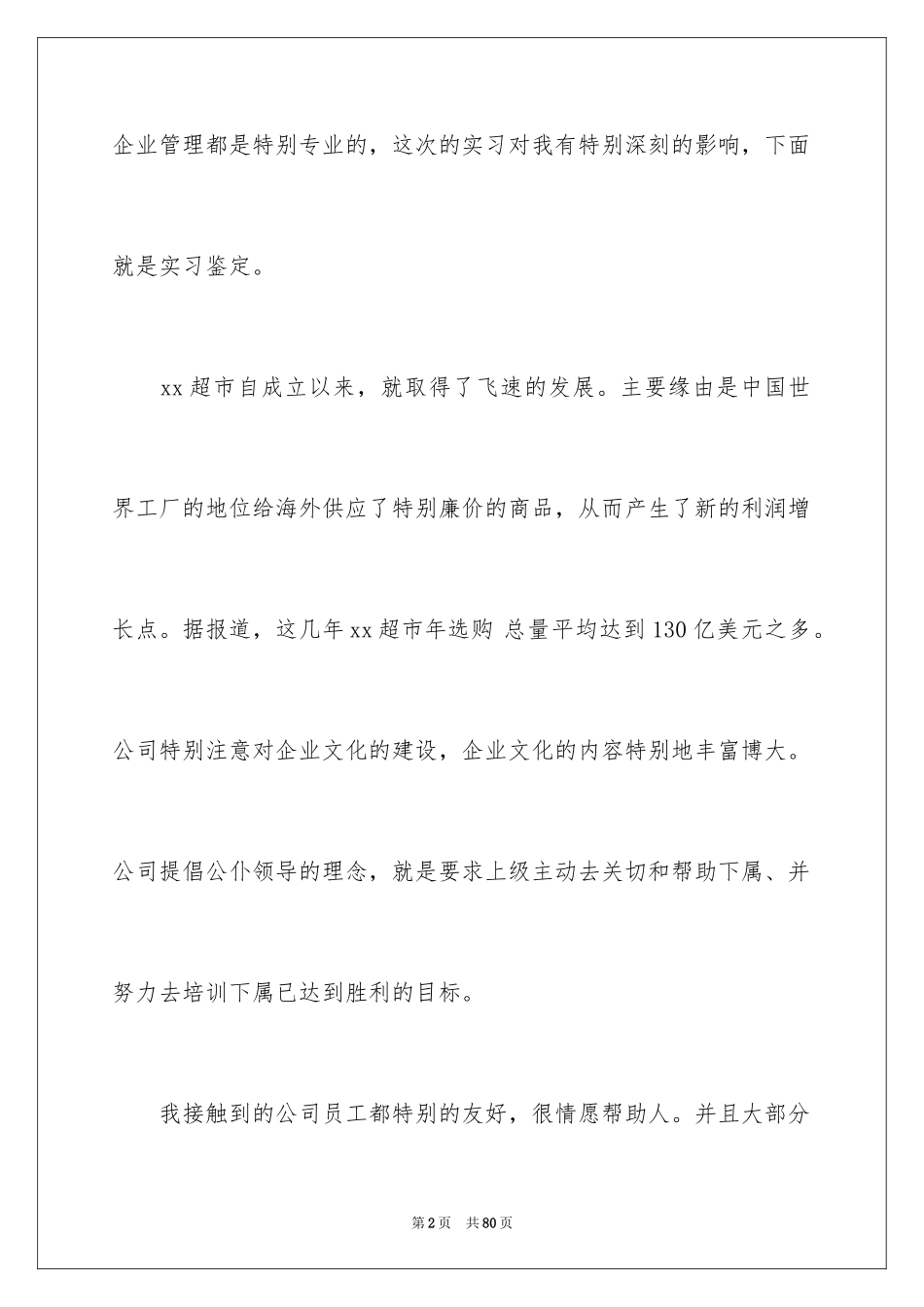 2024在超市实习报告_56_第2页