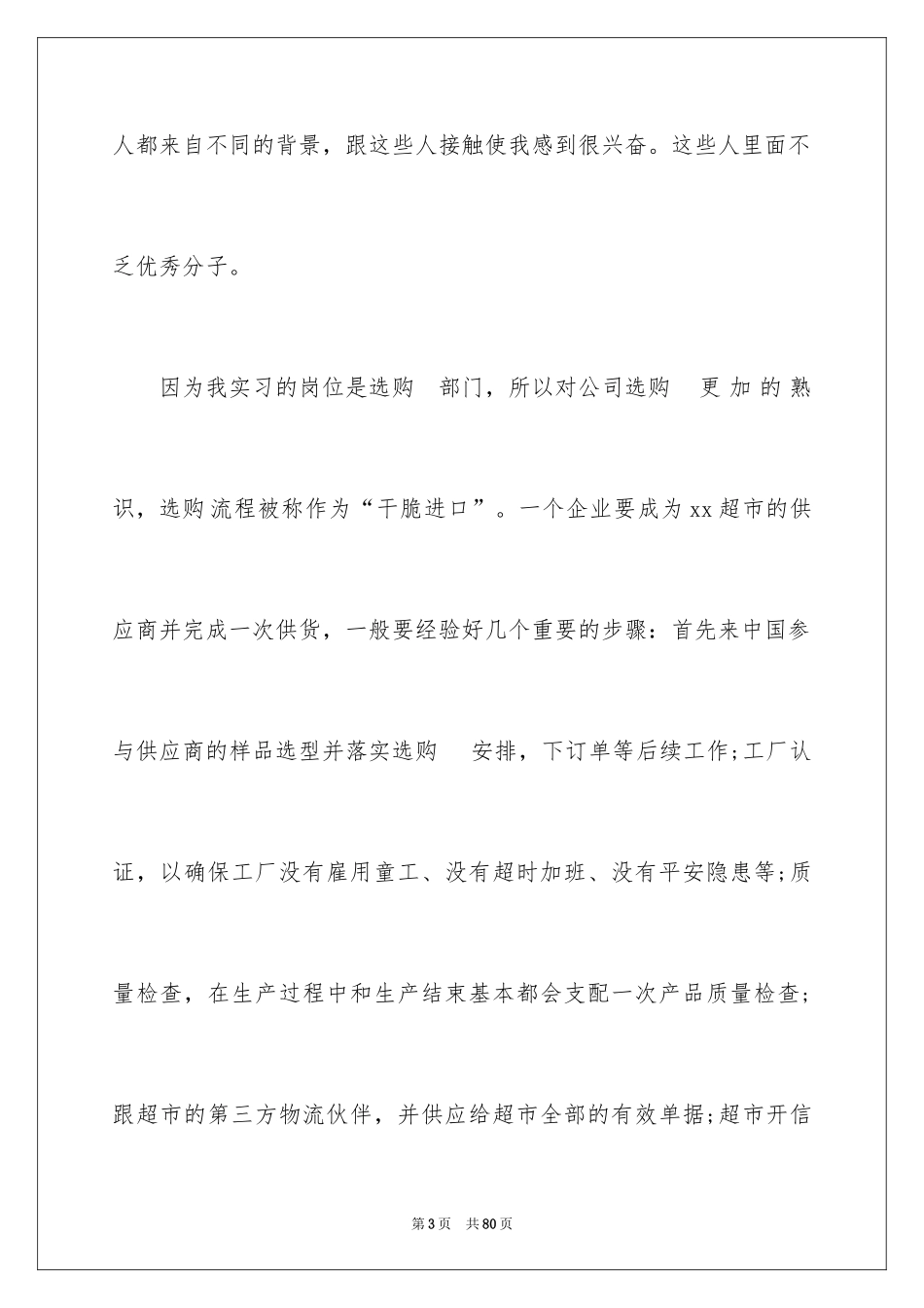 2024在超市实习报告_56_第3页